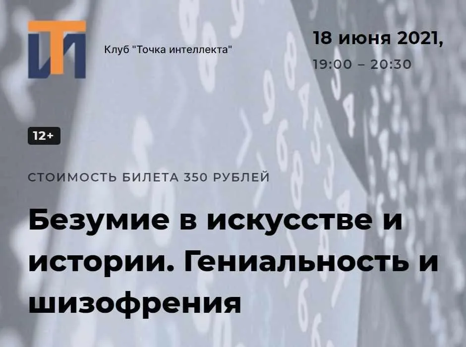 [Точка интеллекта] Безумие в искусстве и истории. Гениальность и шизофрения (Ольга Секова)