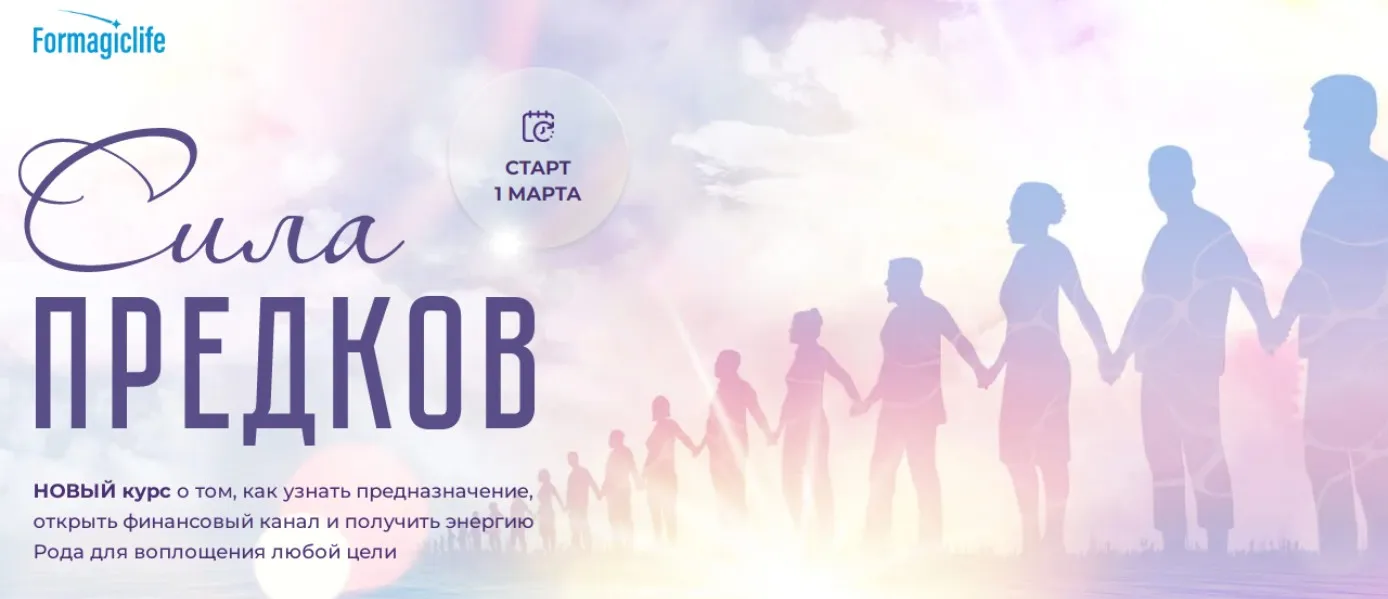 [Formagiclife] Сила предков. Тариф Код предназначения (Анастасия Анисимова, Елена Абакумец)