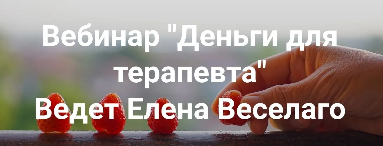 [Институт Открытого поля] Деньги для терапевта  (Елена Веселаго)
