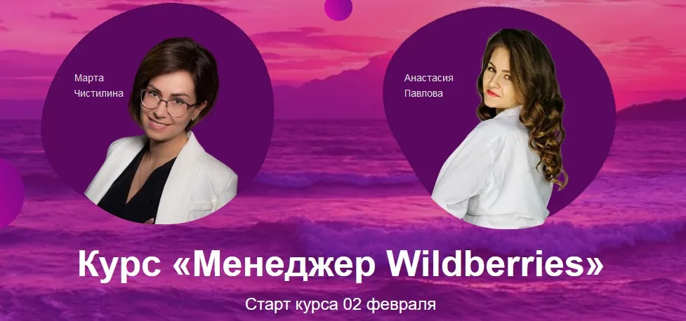 Курс «Менеджер Wildberries» (Анастасия Павлова, Марта Чистилина)