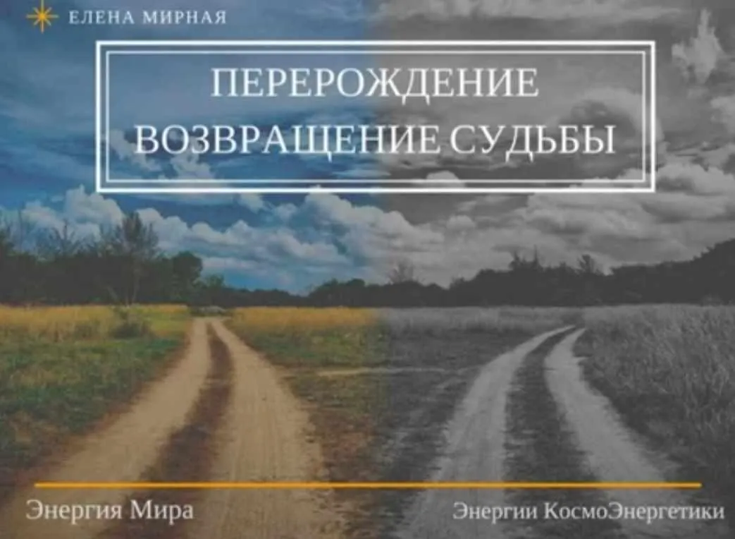 Перерождение. Возвращение судьбы (Елена Мирная)
