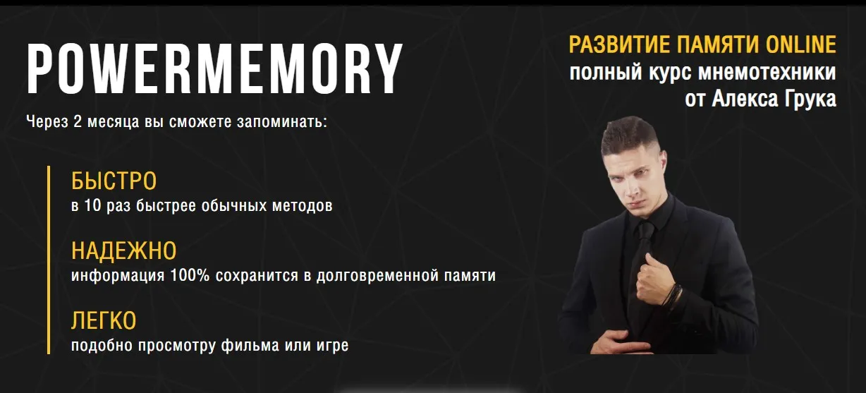 PowerMemory 2025. Тренировка памяти Online. Тариф Групповой (Алекс Грук)