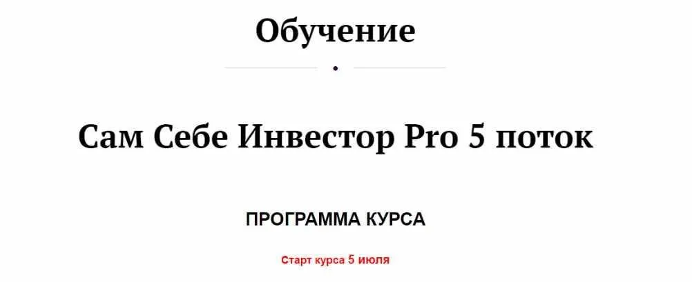 Сам Себе Инвестор Pro 5 поток. Тариф Без обратной связи (Анастасия Тарасова)