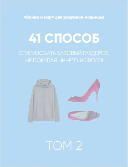 [Школа шопинга] Онлайн-учебник. 41 способ стилизовать базовый гардероб. Том 2 (Татьяна Тимофеева)