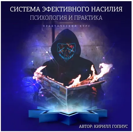 Система эффективного насилия. Психология и практика (Кирилл Гопиус)