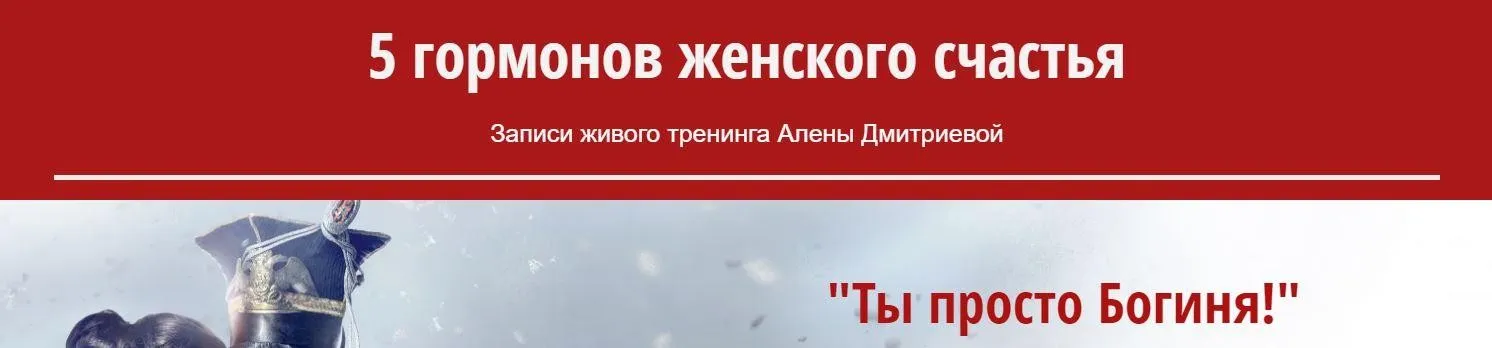 5 гормонов женского счастья (Алена Дмитриева)(2016)