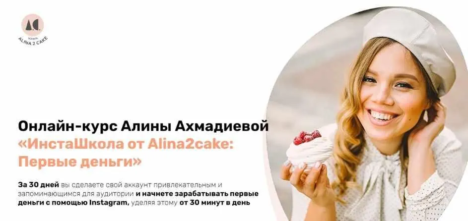 [Alina2cake School] ИнстаШкола от Alina2cake: Первые деньги. Тариф Самостоятельно (Алина Ахмадиева)