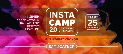 Insta camp 2.0 Дохулиард в Instagram. Тариф Крутой (Лилия Нилова)