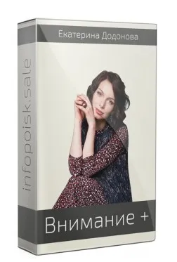 Интенсив Внимание (Екатерина Додонова)