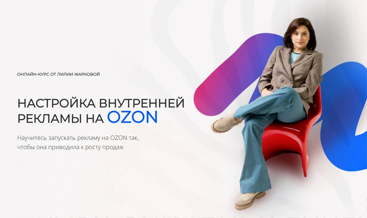Настройка внутренней рекламы на Ozon. Декабрь 2023 (Лилия Жаркова)