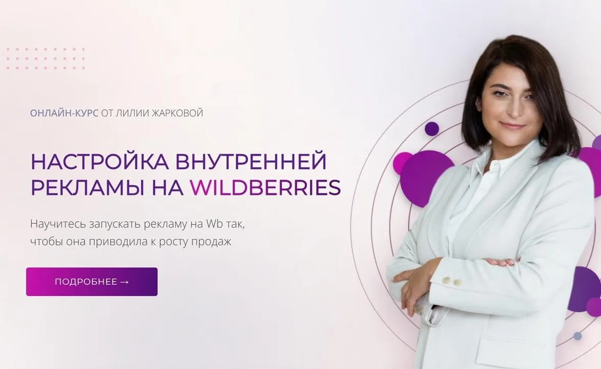 Настройка внутренней рекламы на Wildberries 2024. Тариф Стандарт (Лилия Жаркова)