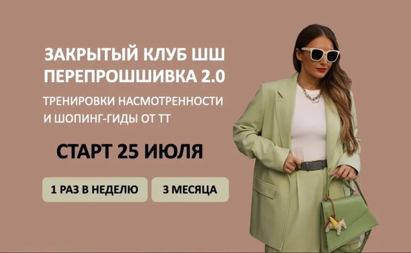 [Школа Шопинга] ПерепроШШивка 2.0. Закрытый клуб ШШ 2024 (Татьяна Тимофеева)