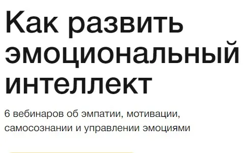 [Синхронизация] Как развить эмоциональный интеллект (Елена Ленсу)