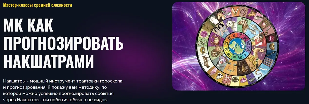 [Альфа] МК Как прогнозировать Накшатрами (Татьяна Калинина)