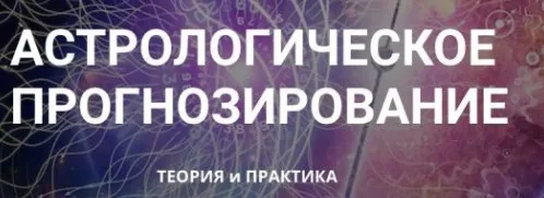 Астрологическое прогнозирование, теория и практика. Месяц 3 (годовой курс, Анна Сухомлин)