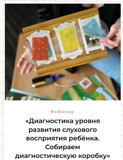 Диагностика уровня развития слухового восприятия ребёнка. Собираем диагностическую коробку (Ольга Сухова, Людмила Мельникова)