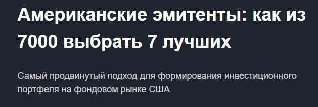 [Красный циркуль] Американские эмитенты: как из 7000 выбрать 7 лучших. Занятие 2 (Дмитрий Воронов)