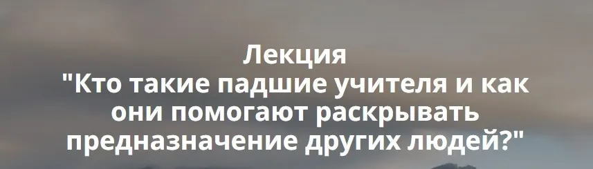 Кто такие падшие учителя и как они помогают раскрывать предназначение людей? (Ольга Коробейникова)