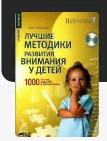 Лучшие методики развития внимания у детей. 1000 тестов, заданий и упражнений (Ольга Машталь)