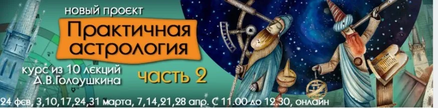 Практичная астрология (Алексей Голоушкин)