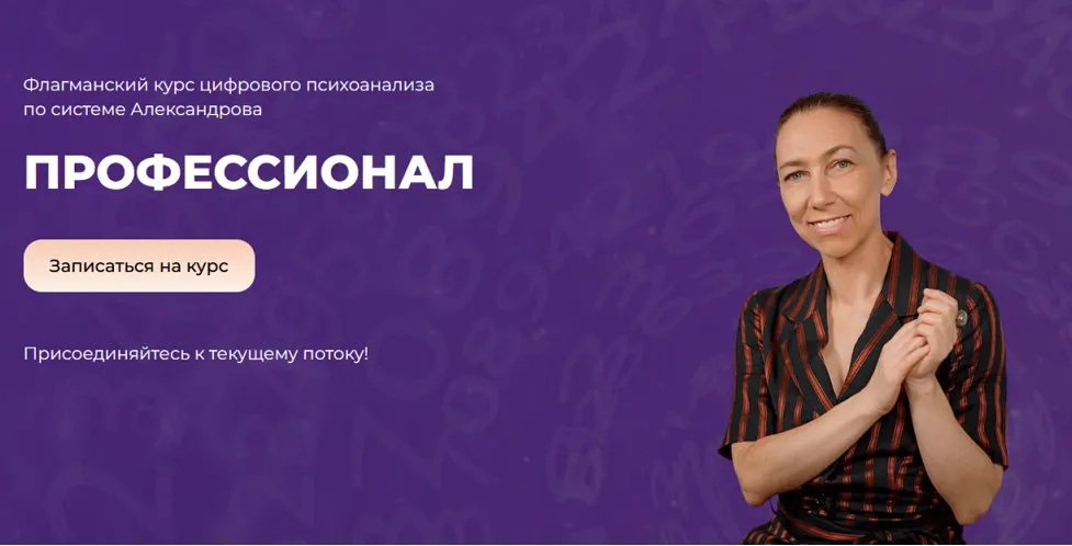 Профессионал. Флагманский курс цифрового психоанализа 2025. Тариф Полный курс 3 ступени (Алла Александрова)