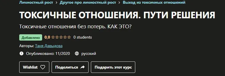 [Udemy]  Токсичные отношения. Пути решения (Таня Давыдова)