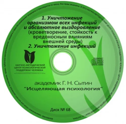 Уничтожение организмом всех инфекций и абсолютное выздоровление (Георгий Сытин)