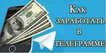Заработок на Телеграм-каналах от 30 до 100 тысяч рублей (Константин Енютин)