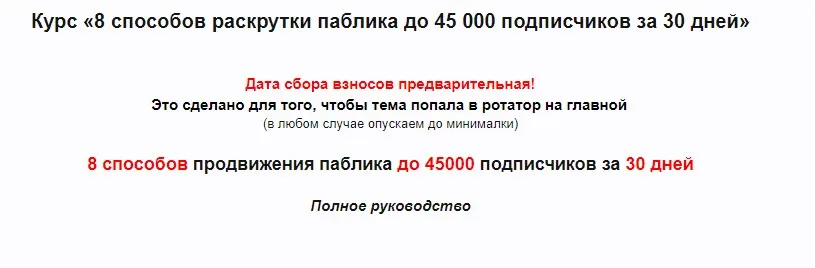 8 способов продвижения паблика до 45000 подписчиков за 30 дней  (Валерий Подгорнов)