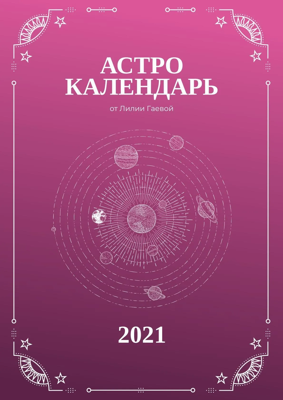 Астрокалендарь 2021 - (Лилия Гаевая)