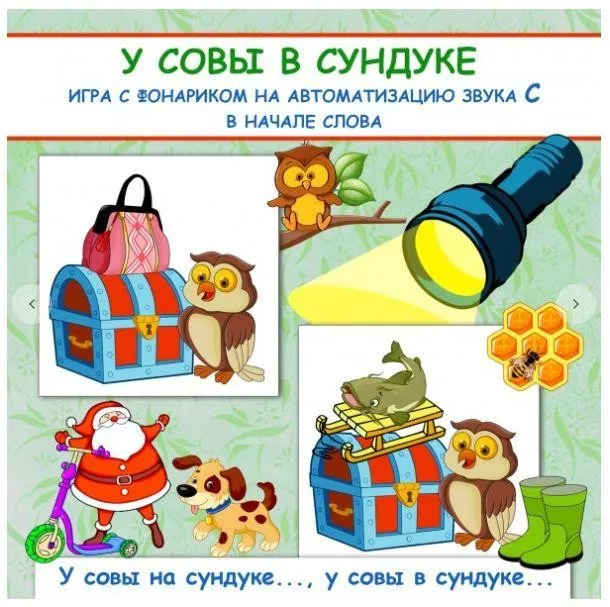 [logo_domik] У совы в сундуке. Игра с фонариком на автоматизацию звука С в начале слова (Елена Яркина)