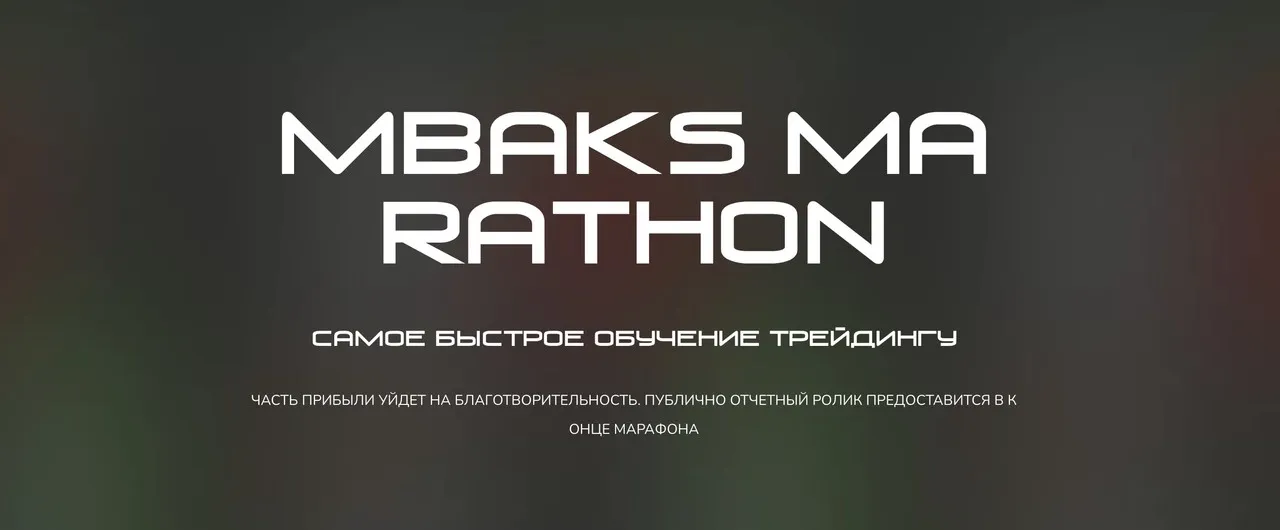 MBaks Marathon (Максим Шайков)