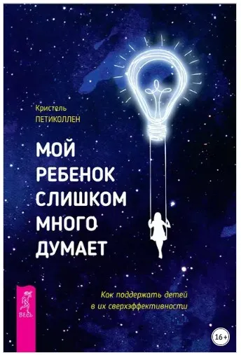 Мой ребенок слишком много думает. Как поддержать детей в их сверхэффективности (Кристель Петиколлен)