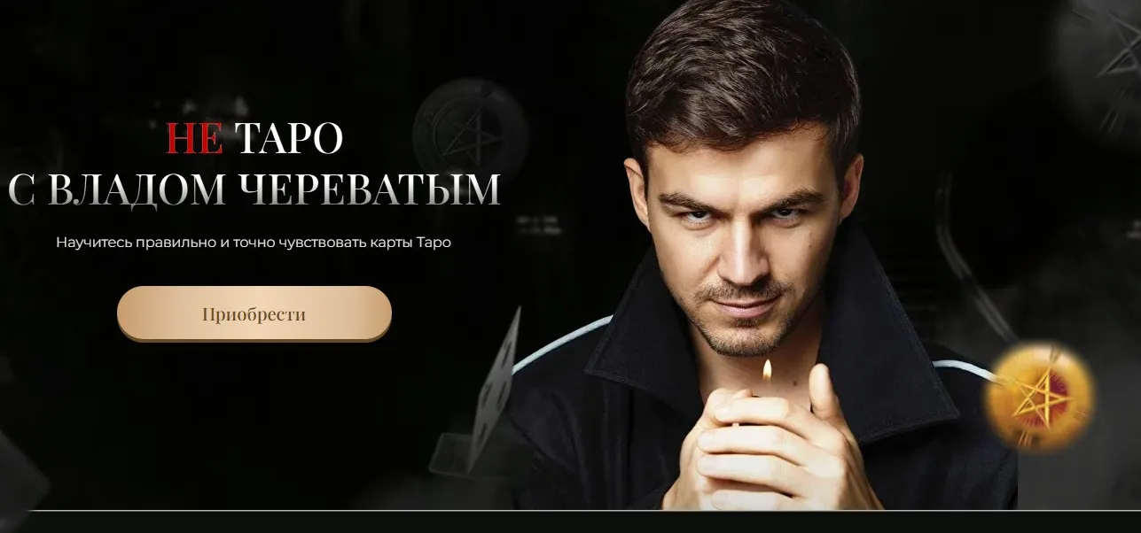 Не Таро с Владом Череватым. Тариф Silver (Владислав Череватый)