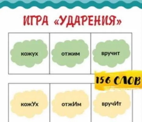 [Школа будущих лицеистов] Игра Ударения (Василя Синицына)
