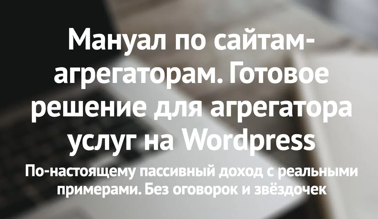 [tzshka] Готовое решение для агрегатора услуг на Wordpress