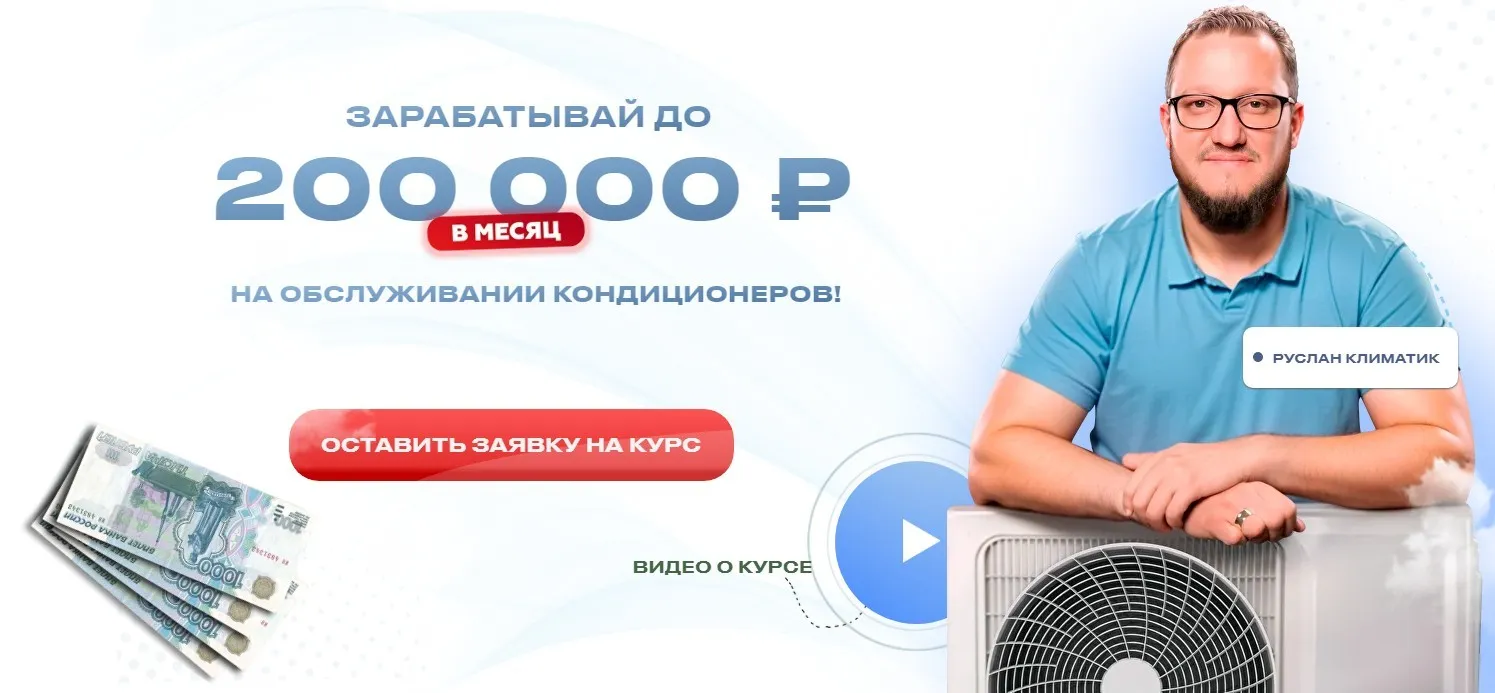 Зарабатывай до 200 000 рублей на обслуживании кондиционеров (Руслан Климатик)