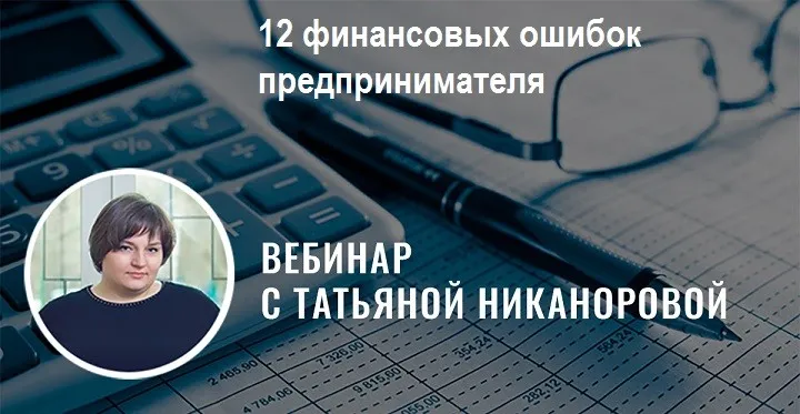 12 финансовых ошибок предпринимателя (Татьяна Никанорова, Галина Иевлева)