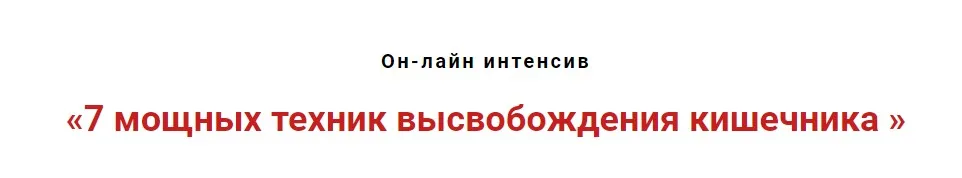 7 мощных техник высвобождения кишечника (Игорь Атрощенко)