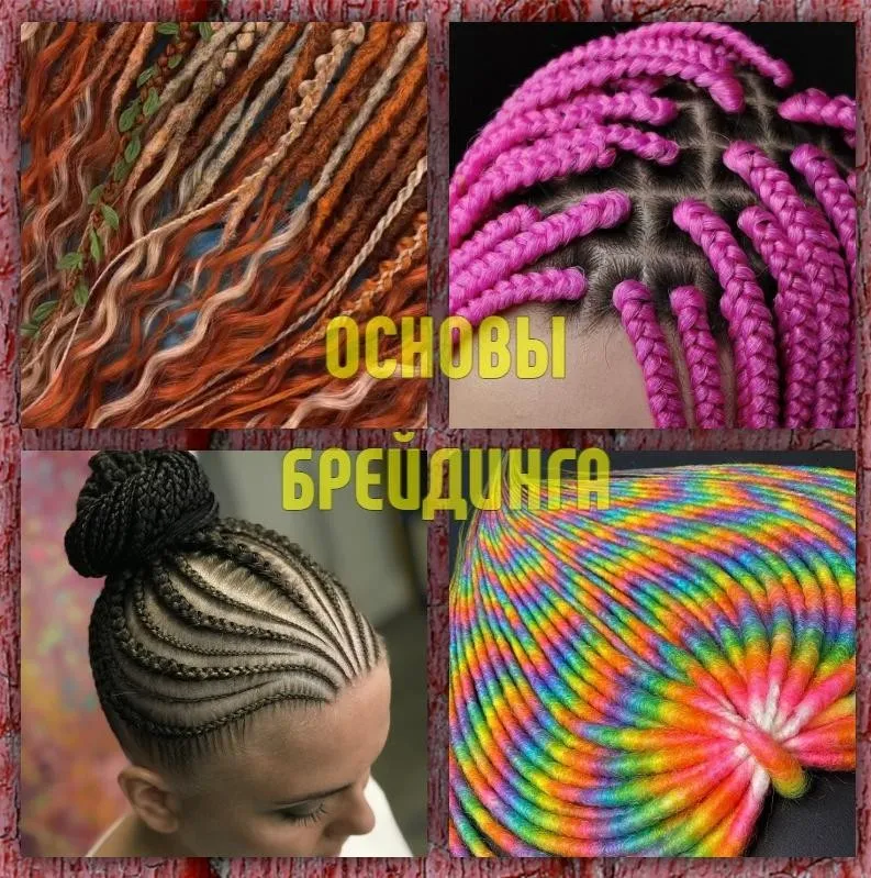 [braidway] Основы брейдинга (Алексей Хазов)