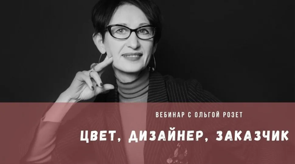 [ColorSchool] Цвет, ‌Дизайнер, Заказчик (Ольга Розет)