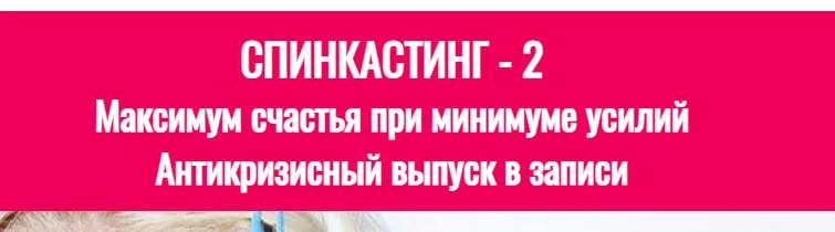 Cпинкaстинг - 2. Максимум счастья при минимуме усилий (Лиза Питеркина)