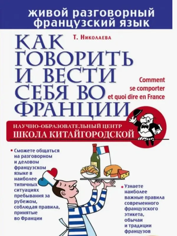 Как говорить и вести себя во Франции (Татьяна Николаева)