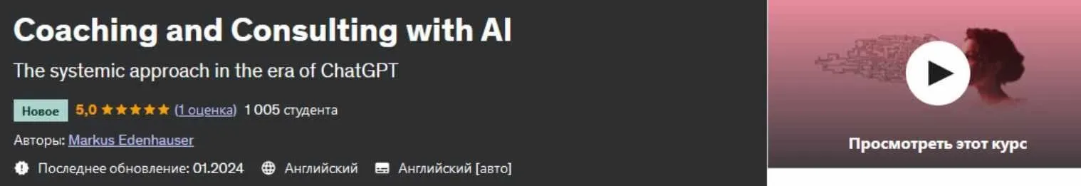 Коучинг и консультирование с использованием искусственного интеллекта (Markus Edenhauser)