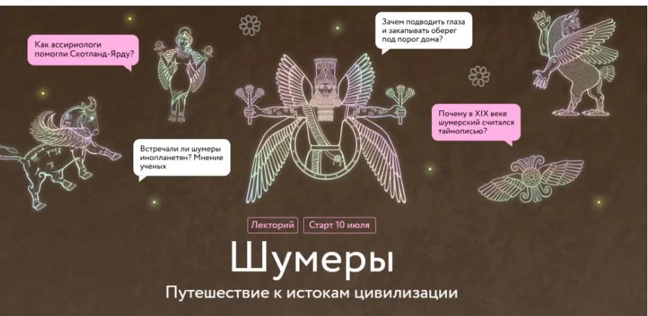 [МИФ.Курсы] Шумеры. Путешествие к истокам цивилизации  (Юлия Чмеленко)