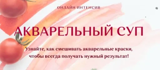 Онлайн интенсив «Акварельный суп». Тариф «Учусь сам» (Нина Петровская)