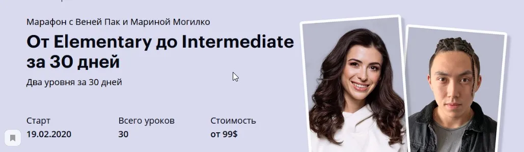 От Elementary до Intermediate за 30 дней, Тариф Newbie (Веня Пак, Марина Могилко)