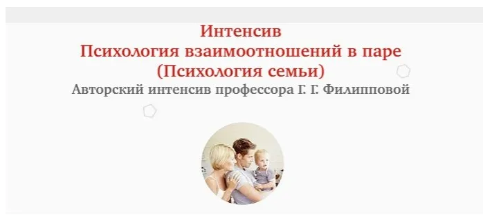 Психология взаимоотношений в паре / Психология семьи (Галина Филиппова)