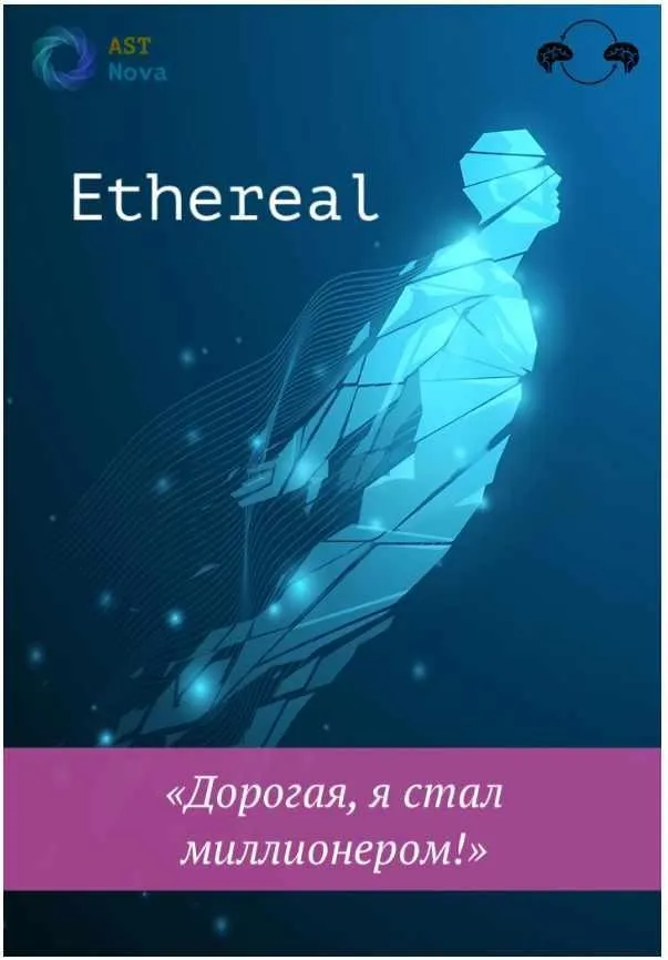 [Ast Nova] Ethereal.  Дорогая, я стал миллионером!