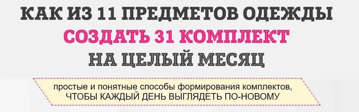 Как из 11 предметов одежды составить 31 комплект (Татьяна Кныш)